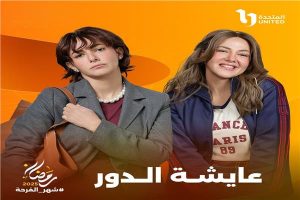 الشركة المنتجة لمسلسل عايشة الدور تكشف البرومو الرسمي للعمل - 7 - سيناء الإخبارية