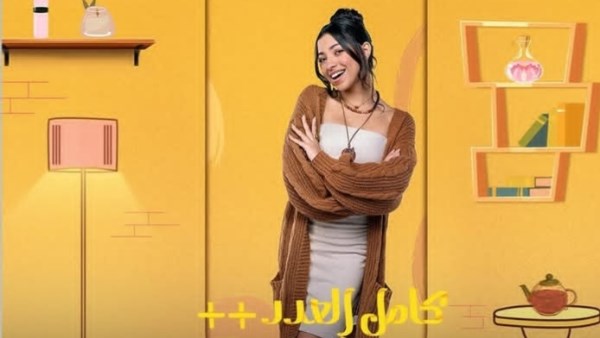 جاسيكا حسام الدين تنشر بوستر منفرد لمسلسل كامل العدد برمضان 2025 - 9 - سيناء الإخبارية