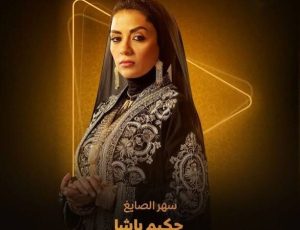 سهر الصايغ تخوض تجربة جديدة فى مسلسل حكيم باشا برمضان 2025 - 7 - سيناء الإخبارية