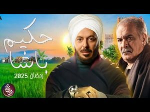 قناة "On E" تنشر البرومو الرسمي لمسلسل "حكيم باشا" تمهيدا لعرضه برمضان 2025 - 5 - سيناء الإخبارية