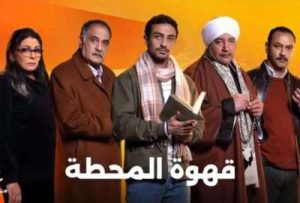 قناة "dmc" تنشر البرومو التشويقي لمسلسل "قهوة المحطة" المقرر عرضه برمضان 2025 - 9 - سيناء الإخبارية