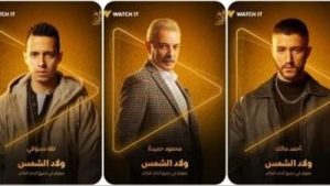 منصة Watch it تكشف البوستر الرسمي لمسلسل "ولاد الشمس" - 7 - سيناء الإخبارية