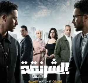 منصة watch it تطرح البرومو الدعائى الأول لمسلسل الشرنقة بطولة أحمد داود - 7 - سيناء الإخبارية