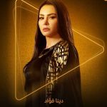 منصة "واتش إت" تنشر البوستر الدعائي لدينا فؤاد من مسلسل "حكيم باشا" - 19 - سيناء الإخبارية