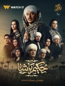 منصة "واتش إت" تنشر البوستر الدعائي لدينا فؤاد من مسلسل "حكيم باشا" - 5 - سيناء الإخبارية