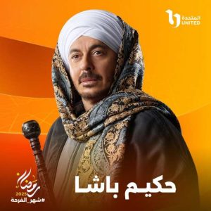 منصة "واتش إت" تنشر البوستر الدعائي لدينا فؤاد من مسلسل "حكيم باشا" - 7 - سيناء الإخبارية