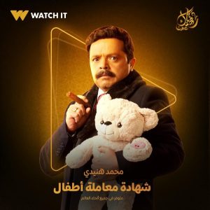 منصة "واتش إت" تنشر البوستر الدعائي لوليد فواز من مسلسل " شهادة معاملة أطفال " - 7 - سيناء الإخبارية