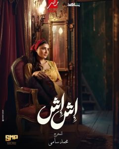 مي عمر فى تحدي جديد فى رمضان 2025 من خلال مسلسل "إش إش" - 5 - سيناء الإخبارية