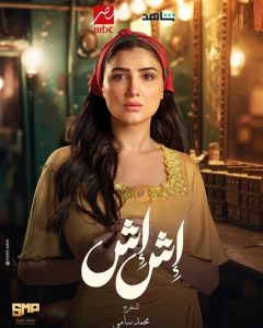 مي عمر فى تحدي جديد فى رمضان 2025 من خلال مسلسل "إش إش" - 7 - سيناء الإخبارية