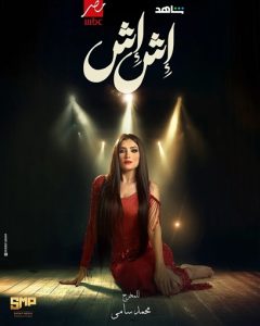 مي عمر فى تحدي جديد فى رمضان 2025 من خلال مسلسل "إش إش" - 23 - سيناء الإخبارية