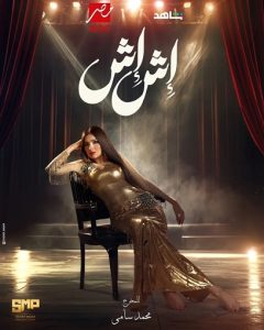 مي عمر فى تحدي جديد فى رمضان 2025 من خلال مسلسل "إش إش" - 17 - سيناء الإخبارية