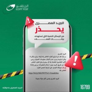 هيئة البريد تحذير من رسائل نصية مزيفة تطلب تحديث البيانات لتسليم طرود أو بعائث بريدية - 7 - سيناء الإخبارية