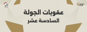 رابطة الأندية المصرية المحترفة تصدر عقوبات الجولة الـ16 بمسابقة دوري nile - 7 - سيناء الإخبارية