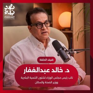 الدكتور خالد عبدالغفار في حلقة خاصة عن بناء الإنسان المصري ببودكاست بداية جديدة - 5 - سيناء الإخبارية