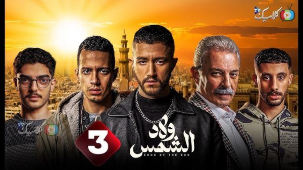 المخرج عمرو عرفة يشيد بأداء أبطال مسلسل ولاد الشمس - 43 - سيناء الإخبارية