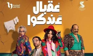 اليوم..الحلقة الأخيرة من مسلسل عقبال عندكوا على CBC وON - 5 - سيناء الإخبارية