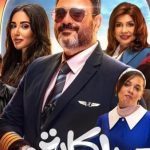 مسلسل الكابتن يتصدر قائمة الأعمال الأكثر مشاهدة على منصة Watch It - 1 - سيناء الإخبارية