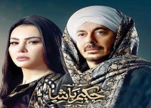 مسلسل حكيم باشا الحلقة 22: مواعيد العرض والقنوات الناقلة - 7 - سيناء الإخبارية