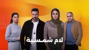 مواعيد عرض مسلسل لام شمسية الحلقة 3 وأبرز التفاصيل - 5 - سيناء الإخبارية