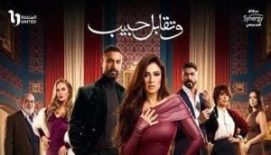 وتقابل حبيب.. دراما اجتماعية مشوقة في دراما رمضان 2025 - 7 - سيناء الإخبارية