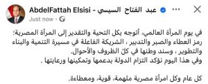 الرئيس عبد الفتاح السيسي: المرأة المصرية رمز العطاء والصبر والتدبير - 7 - سيناء الإخبارية