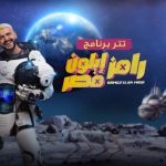 اليوم … إلهام شاهين ضحية مقلب رامز جلال في "رامز إيلون مصر" - 1 - سيناء الإخبارية