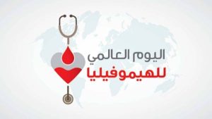 فى اليوم العالمي للهيموفيليا: خطوة نحو التوعية والأمل لمرضى النزيف الوراثي - 9 - سيناء الإخبارية