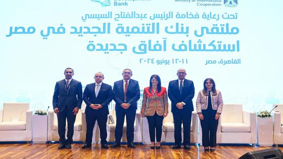 منتدى بنك التنمية الجديد " NDB" في مصر يناقش خطة مصر متعددة الأبعاد نحو النمو والاستثمار