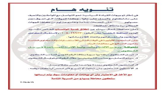 محافظة شمال سيناء تطلق خدمة واتساب خاص بالمحافظ  لتلقي شكاوى المواطنين مع ضوابط