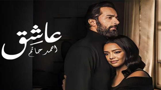 “عاشق” يتصدر إيرادات السينما ويشعل المنافسة مع “إكس مراتي” و”بنسيون دلال”