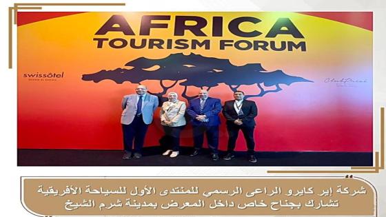 شاركت شركة "إير كايرو" كراعي رسمي للمنتدى والمعرض الأول للسياحة الأفريقية، الذي أقيم بمدينة شرم الشيخ