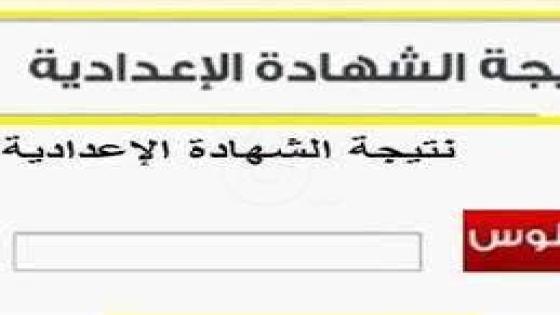 تعليم شمال سيناء تكشف موعد إعلان نتيجة الشهادة الإعدادية 2024