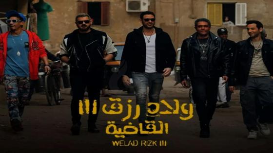 فيلم ولاد رزق 3 يسجل رقمًا قياسيًا جديدًا في شباك التذاكر