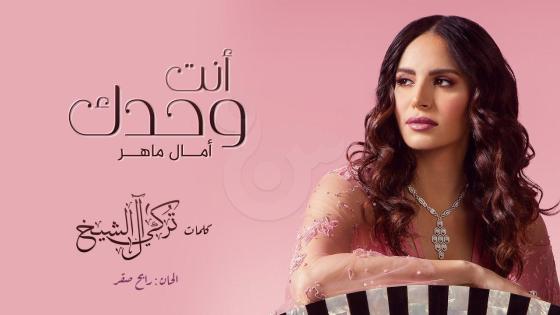 الألبوم الجديد للفنانة آمال ماهر