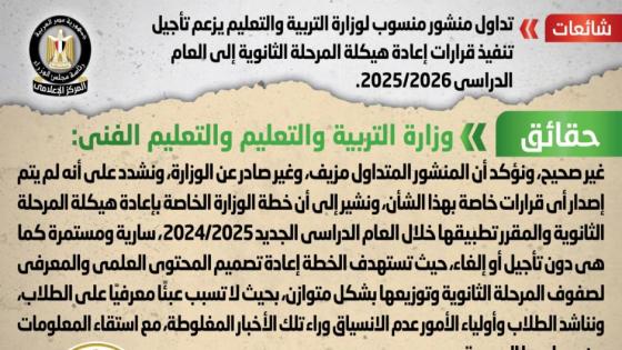 الحكومة تنفى تأجيل تنفيذ قرارات إعادة هيكلة المرحلة الثانوية إلى العام الدراسي 2025/2026