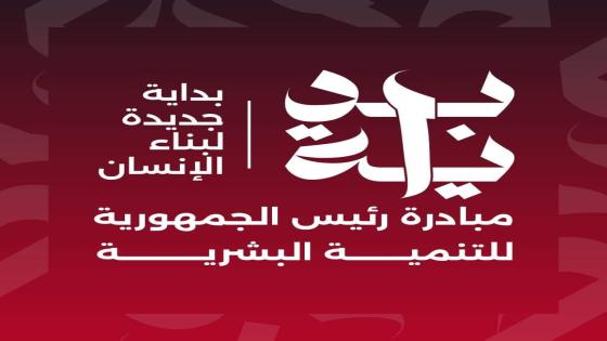 الغلق خلال ساعات..مجلس الوزراء يحث المواطنين على التسجيل في مبادرة بداية قبل الانتهاء