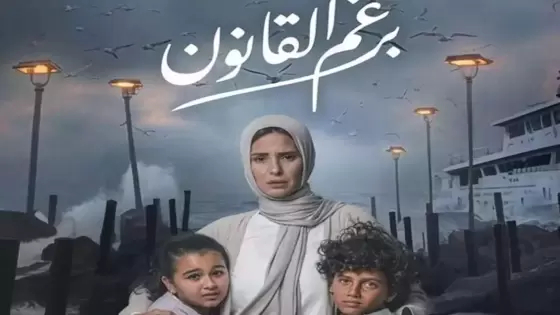 القومي للمرأة يشيد بمسلسل ” برغم القانون ” الذي يسلط الضوء على عدد من قضايا المرأة المصرية