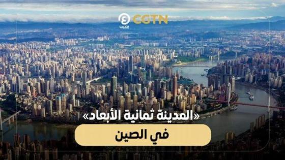 لماذا يلقب الصينيون مدينة نشونغنشينغ بـ ” المدينة ثمانية الأبعاد” ؟