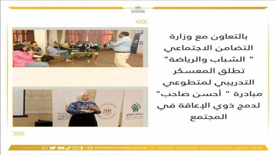 مبادرة ” أحسن صاحب ” لدمج ذوي الإعاقة في المجتمع بمشاركة متطوعي شمال سيناء