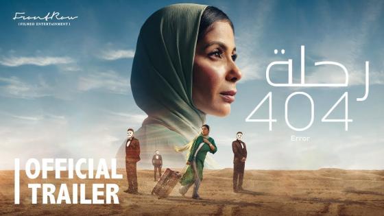 محطة جديدة يصل إليها فيلم رحلة 404 بعد ترشحه لمسابقة أفضل فيلم أجنبي في سباق الأوسكار