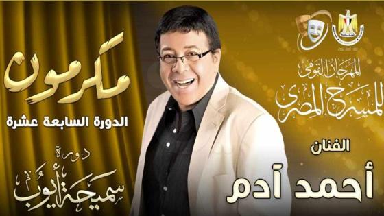 مهرجان المسرح المصري يكرم أحمد آدم خلال دورته الـ17